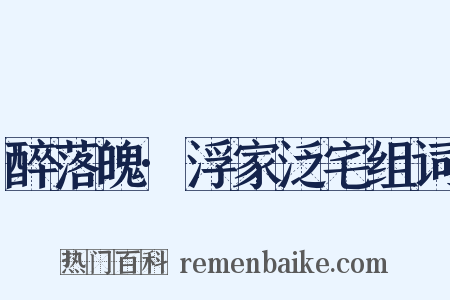 醉落魄·浮家泛宅组词是什么意思的图片